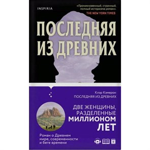 Последняя из древних. К. Кэмерон XKN1655445