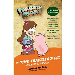 Гравити Фолз. говорим по английски.Время, назад! = The Time Traveler's Pig. XKN1682103