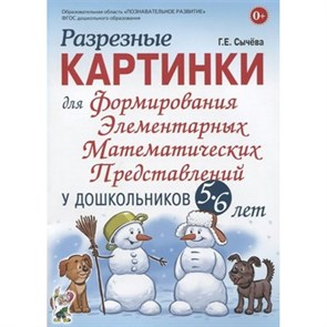 Разрезные картинки для формирования элементарных математических представлений у дошкольников 5 - 6 лет. Сычева Г.Е. XKN1594046