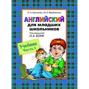 Английский язык для младших школьников. Учебник. ч.1 Шишкова И.А. Росмэн XKN122599