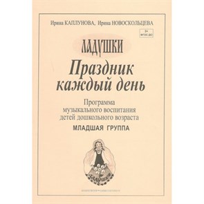 Праздник каждый день. Программа музыкального воспитания детей дошкольного возраста. Младшая группа. Выпуск 1. Каплунова И.М.