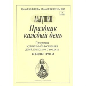 Праздник каждый день. Программа музыкального воспитания детей дошкольного возраста. Средняя группа. Выпуск 2. Каплунова И.М.