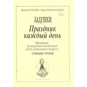 Праздник каждый день. Программа музыкального воспитания детей дошкольного возраста. Старшая группа. Выпуск 3. Каплунова И.М.