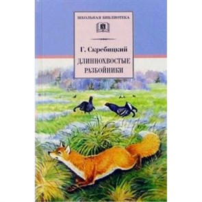 Длиннохвостые разбойники. Скребицкий Г.А. XKN1493609