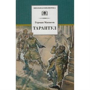 Тарантул. Книга 3. Матвеев Г.И. XKN689252