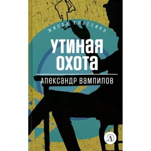 Утиная охота. Вампилов А.В. XKN1835550