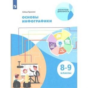 Основы инфографики. 8 - 9 классы. Учебное пособие. А. Ермолин Просвещение