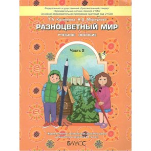 Разноцветный мир. Часть 2. Художественно - эстетическое развитие детей дошкольного возраста (4 - 5 лет). Котлякова Т.А.