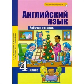 Английский язык. 4 класс. Рабочая тетрадь. 2023. Тер-Минасова С.Г. Академкнига XKN1824541