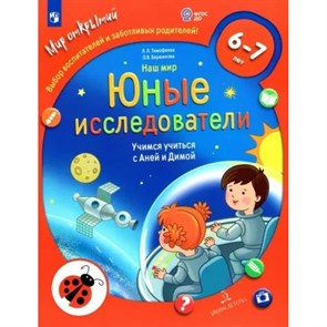 Наш мир. Юные исследователи. Учимся учиться с Аней и Димой. 6 - 7 лет. Тимофеева Л.Л. XKN1812760