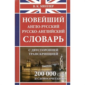 Новейший англо - русский русско - английский словарь с двусторонней транскрипцией. 200 000 слов и словосочетаний. Мюллер В.К. XKN1206853