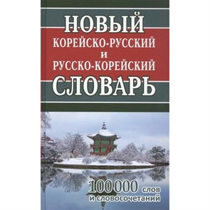 Новый корейско - русский и русско - корейский словарь. 100 000 слов и словосочетаний. Светличная Н.И. XKN1749688