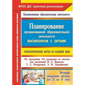 Планирование организованной образовательной  деятельности воспитателя с детьми. Технологические карты на  каждый день. Вторая младшая группа. 6307. Батова И.С