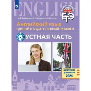 Английский язык. Единый государственный экзамен. Устная часть. Базовый и углубленный уровни. Тренажер. Вербицкая М.В. Просвещение XKN1871514