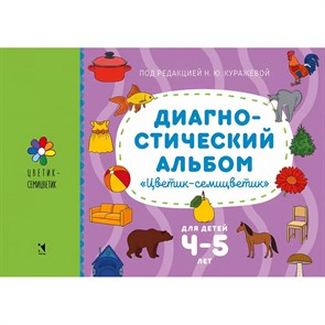 Диагностический альбом "Цветик - семицветик" для детей 4 - 5 лет. Куражева Н.Ю. XKN1829517