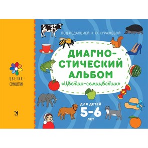 Диагностический альбом "Цветик - семицветик" для детей 5 - 6 лет. Куражева Н.Ю. XKN1829518