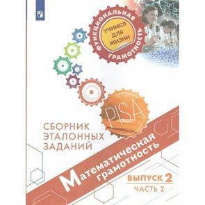 Математическая грамотность. Сборник эталонных заданий. Выпуск 2. Часть 2. Тренажер. Ковалева Г.С. Просвещение