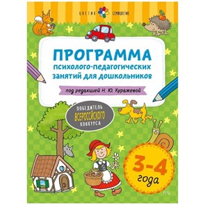 Программа психолого - педагогических занятий для дошкольников 3 - 4 года. Куражева Н.Ю. XKN1716898