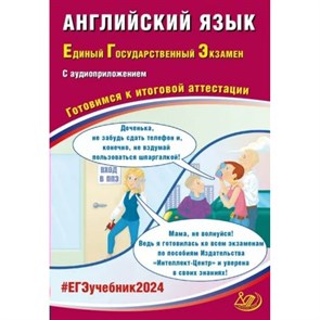 ЕГЭ 2024. Английский язык. Готовимся к итоговой аттестации с аудиоприложением. Тренажер. Веселова Ю.С. Интеллект XKN1851571