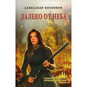 Далеко от неба. Косенков А.Ф. XKN1667825