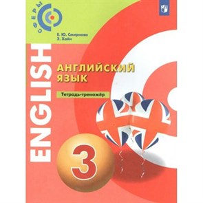 Английский язык. 3 класс. Тетрадь - тренажер. Тренажер. Смирнова Е.Ю. Просвещение XKN1664091