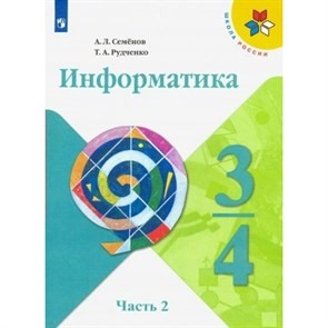 Информатика. 3 - 4 классы. Учебник. Часть 2. 2019. Семенов А.Л. Просвещение XKN1562000