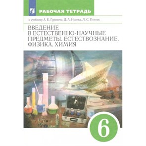 Введение в естественно - научные предметы. Естестествознание. Физика. Химия. 6 класс. Рабочая тетрадь. 2023. Гуревич А.Е. Просвещение XKN1793094