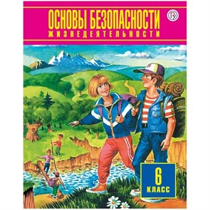 Основы безопасности жизнедеятельности. 6 класс. Учебник. 2019. Фролов М.П. Астрель/Дрофа