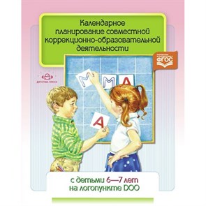 Календарное планирование совместной коррекционно - образовательной деятельности с детьми 6 - 7 лет на логопункте ДОО. Червякова Н.А. XKN1392207