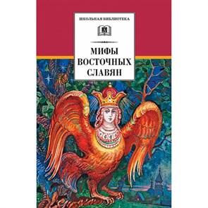 Мифы восточных славян. Левкиевская Е.Е. XKN642148