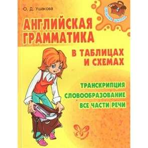 Английская грамматика в таблицах и схемах. Транскрипция. Словообразование. Все части речи. Ушакова О.Д. XKN505159