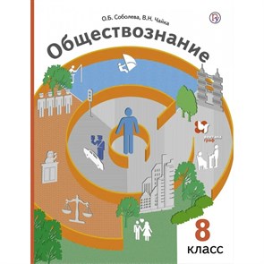 Обществознание. 8 класс. Учебник. 2018. Соболева О.Б. Вент-Гр XKN1234755