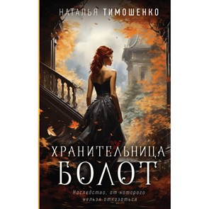 Хранительница болот. Тимошенко Н.В. XKN1850658