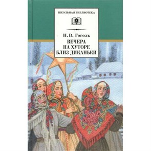 Вечера на хуторе близ Диканьки. Гоголь Н.В. XKN185580