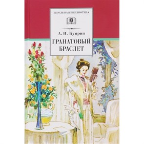 Гранатовый браслет. Куприн А.И. XKN198935