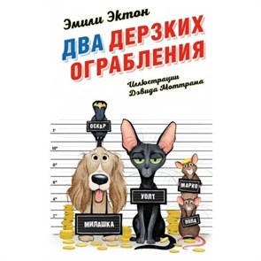 Два дерзких ограбления. Книга 1. Э. Эктон XKN1826017