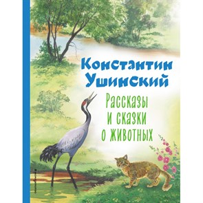 Рассказы и сказки о животных ил. С. Ярового. Ушинский К.Д. XKN1870620