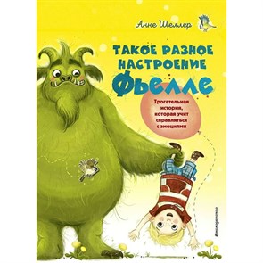 Такое разное настроение Фьелле. Книга 1. А.Шеллер XKN1784358