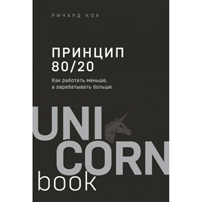 Принцип 80/20. Как работать меньше, а зарабатывать больше. Дополненное издание. Р. Кох