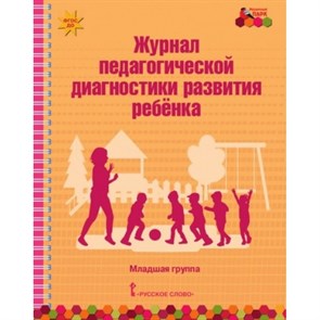 Журнал педагогической диагностики развития ребенка. Младшая группа. Белькович В.Ю.