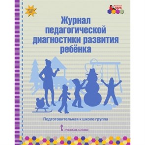 Журнал педагогической диагностики развития ребенка. Подготовительная к школе группа. Белькович В.Ю.