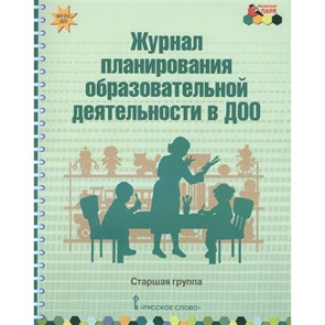 Журнал планирования образовательной деятельности в ДОО. Старшая группа. Белькович В.Ю.