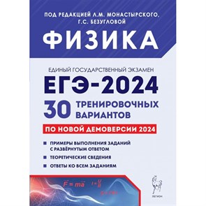 ЕГЭ 2024. Физика. 30 тренировочных вариантов. Примеры выполнения заданий. Теоретические сведения. Ответы ко всем заданиям. Сборник Задач/заданий. Коллектив Легион XKN1852198