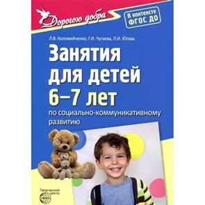 Занятия для детей 6 - 7 лет по социально - коммуникативному развитию. Коломийченко Л.В. XKN1155838