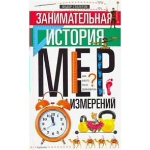 Занимательная история мер измерений, или Какого роста дюймовочка. Ф.Столетов XKN1595295