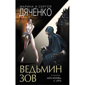 Ведьмин зов. Дяченко М.Ю. XKN1606485