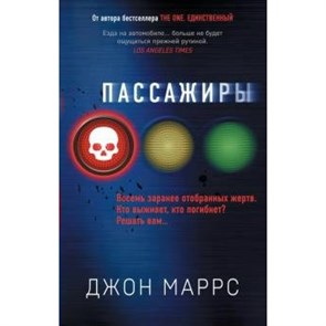 Пассажиры. Дж. Маррс XKN1641464