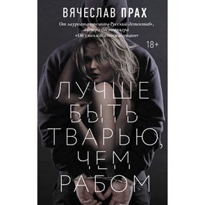 Лучше быть тварью, чем рабом. В. Прах XKN1758163