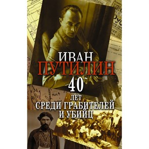 Сорок лет среди грабителей и убийц. Путилин И.Д. XKN1754131