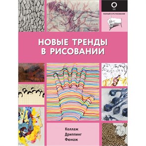 Новые тренды в рисовании. XKN1712901